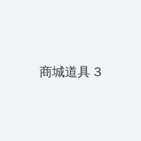 女配求离婚日常 积分商城 - 专属头衔卡