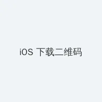 女配求离婚日常 iOS客户端下载二维码